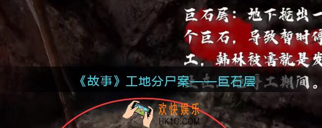 孙美琪疑案故事dlc工地分尸案巨石层在哪里_线索获取位置攻略