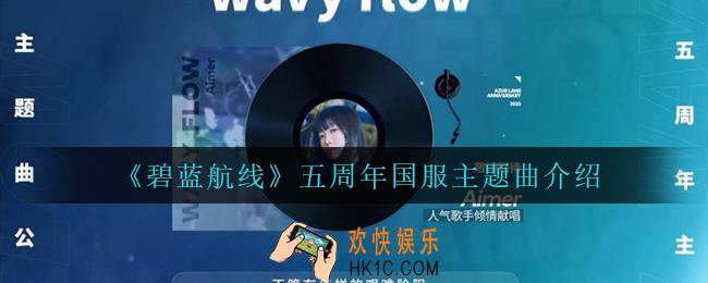 碧蓝航线五周年国服主题曲怎么样_五周年国服主题曲介绍
