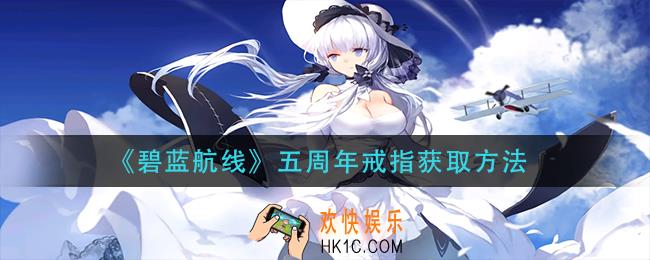 碧蓝航线五周年戒指怎么获得_五周年戒指获取方法