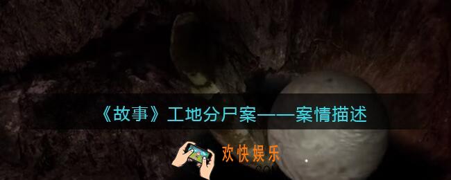 孙美琪疑案故事dlc工地分尸案案情描述在哪里_线索获取位置攻略