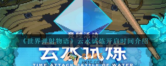 世界弹射物语云水试炼什么时候开启_云水试炼开启时间介绍