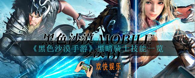 黑色沙漠手游黑暗骑士技能是什么_黑暗骑士技能一览