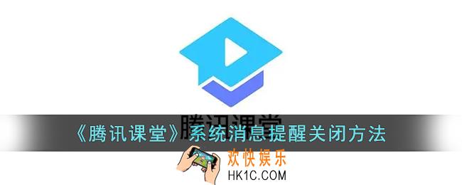 腾讯课堂怎么关闭通知_腾讯课堂系统消息提醒关闭方法