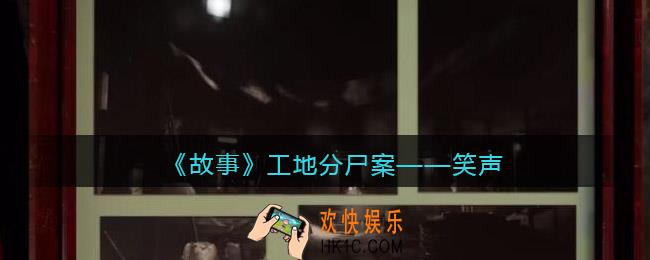 孙美琪疑案故事dlc工地分尸案笑声在哪里_线索获取位置攻略