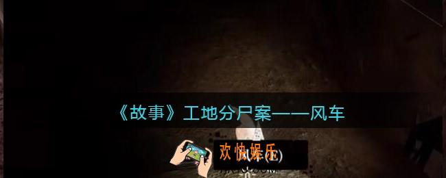 孙美琪疑案故事dlc工地分尸案风车在哪里_线索获取位置攻略
