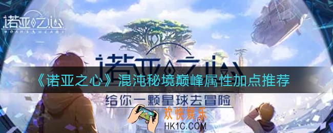 诺亚之心混沌秘境巅峰属性怎么加点_混沌秘境巅峰属性加点推荐