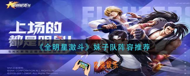 全明星激斗妹子队阵容怎么搭配_妹子队阵容推荐