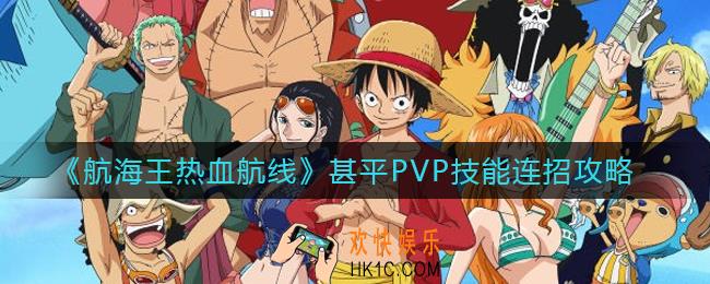 航海王热血航线甚平PVP技能连招怎么玩_甚平PVP技能连招攻略