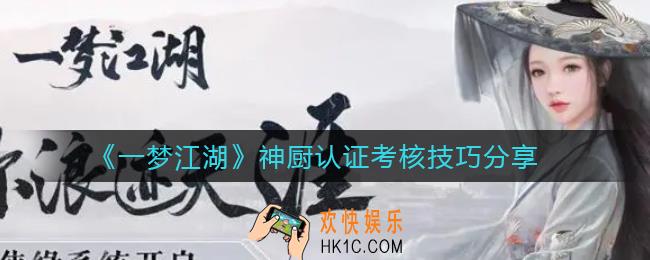 一梦江湖神厨认证考核怎么做_神厨认证考核技巧分享