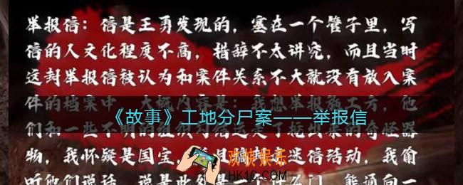 孙美琪疑案故事dlc工地分尸案举报信在哪里_线索获取位置攻略