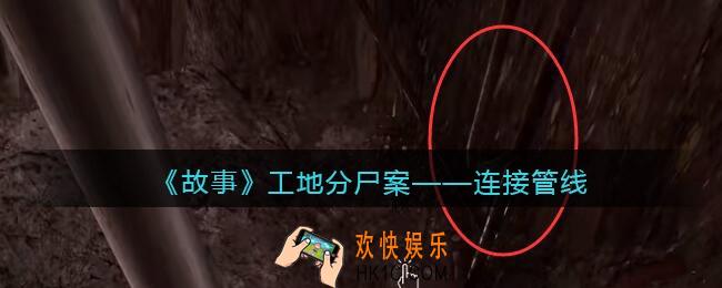 孙美琪疑案故事dlc工地分尸案连接管线在哪里_线索获取位置攻略