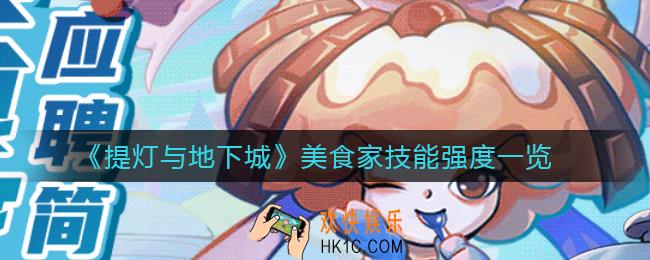 提灯与地下城美食家怎么样_美食家技能强度一览