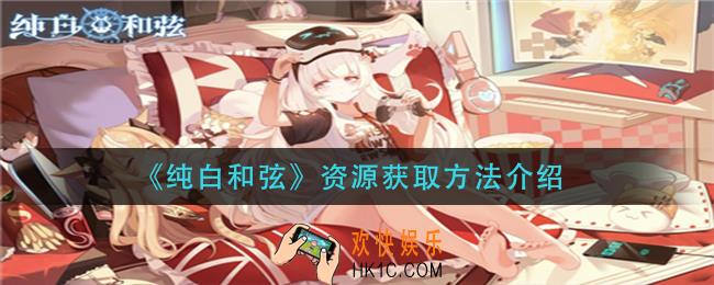 纯白和弦资源怎么获得_资源获取方法介绍
