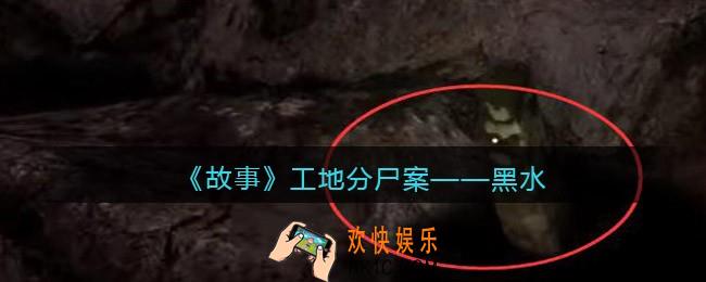 孙美琪疑案故事dlc工地分尸案黑水在哪里_线索获取位置攻略