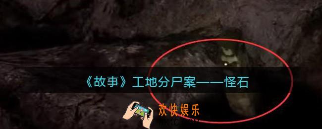 孙美琪疑案故事dlc工地分尸案怪石在哪里_线索获取位置攻略