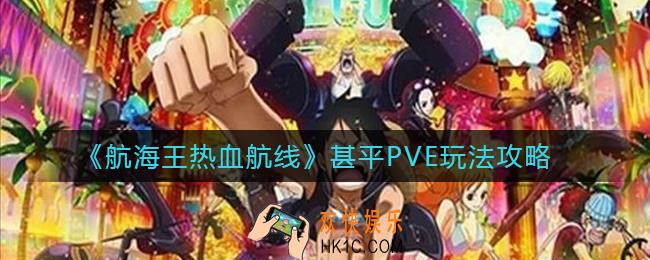 航海王热血航线甚平PVE怎么玩_甚平PVE玩法攻略