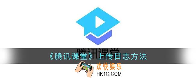 腾讯课堂怎么上传日志_腾讯课堂上传日志方法