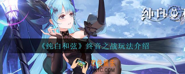 纯白和弦终音之战怎么玩_终音之战玩法介绍