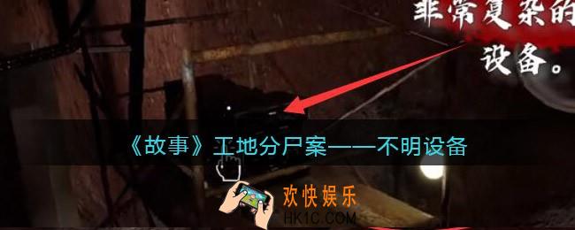 孙美琪疑案故事dlc工地分尸案不明设备在哪里_线索获取位置攻略