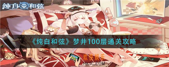 纯白和弦梦井100层怎么过_梦井100层通关