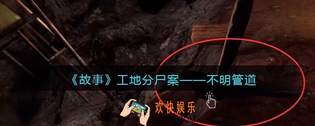 孙美琪疑案故事dlc工地分尸案不明管道在哪里_线索获取位置攻略