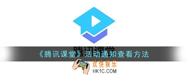 腾讯课堂怎么看活动通知_腾讯课堂活动通知查看方法
