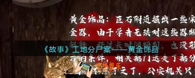 孙美琪疑案故事dlc工地分尸案黄金饰品在哪里_线索获取位置攻略