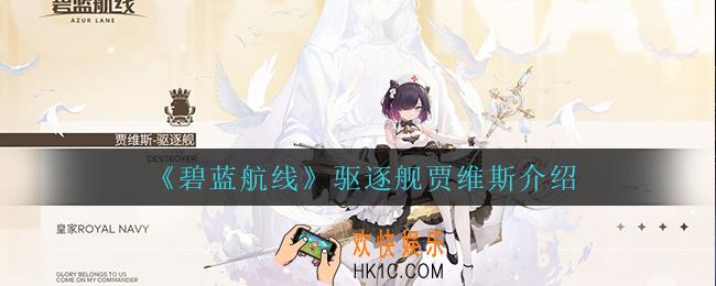碧蓝航线驱逐舰贾维斯怎么样_驱逐舰贾维斯介绍