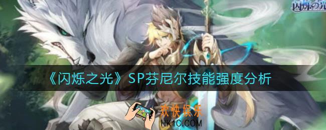 闪烁之光SP芬尼尔技能怎么样_SP芬尼尔技能强度分析