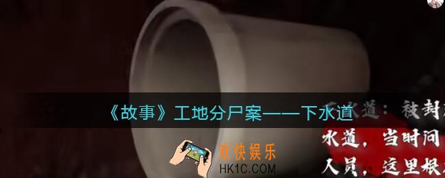 孙美琪疑案故事dlc工地分尸案下水道在哪里_线索获取位置攻略