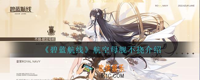 碧蓝航线航空母舰不挠怎么样_航空母舰不挠介绍