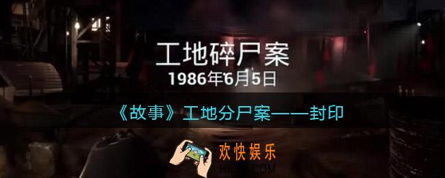 孙美琪疑案故事dlc工地分尸案封印在哪里_线索获取位置攻略