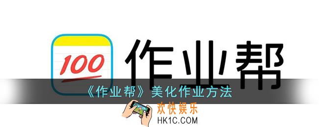 作业帮怎么美化作业_作业帮美化作业方法