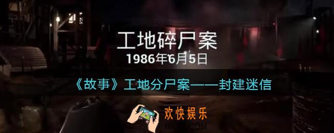 孙美琪疑案故事dlc工地分尸案封建迷信在哪里_线索获取位置攻略