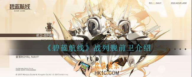 碧蓝航线战列舰前卫怎么样_战列舰前卫介绍
