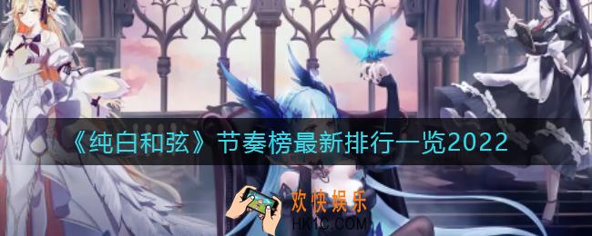 纯白和弦角色排行怎么样_节奏榜最新排行一览2022