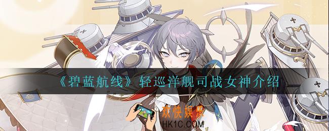 碧蓝航线轻巡洋舰司战女神怎么样_轻巡洋舰司战女神介绍