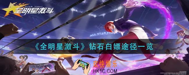 全明星激斗钻石怎么白嫖_钻石白嫖途径一览