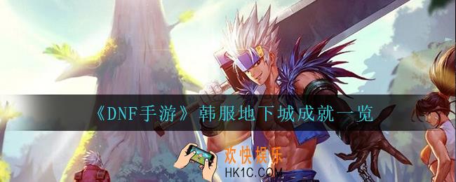 dnf手游韩服地下城有什么成就_韩服地下城成就一览