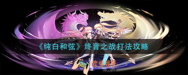 纯白和弦终音之战怎么打_终音之战打法攻略