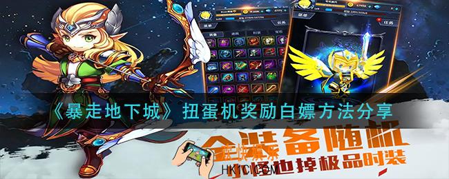 暴走地下城扭蛋机奖励怎么白嫖_扭蛋机奖励白嫖方法分享