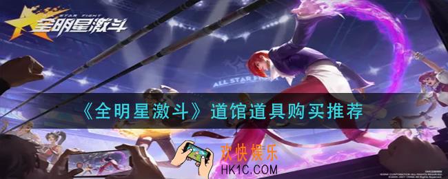 全明星激斗道馆道具买那个_道馆道具购买推荐