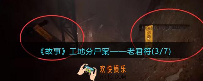 孙美琪疑案故事dlc工地分尸案老君符(3/7)在哪里_线索获取位置攻略