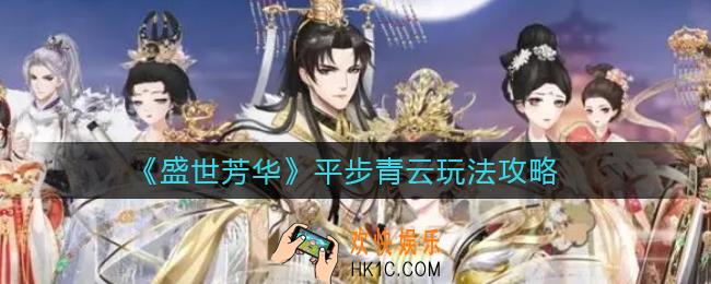 盛世芳华平步青云怎么玩_平步青云玩法攻略