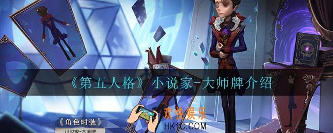 第五人格小说家