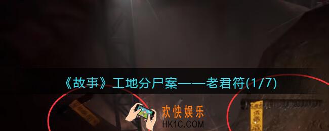 孙美琪疑案故事dlc工地分尸案老君符(1/7)在哪里_线索获取位置攻略