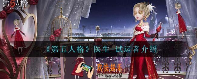 第五人格医生