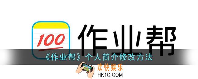 作业帮怎么改简介_作业帮个人简介修改方法