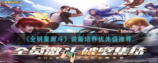 全明星激斗装备优先升级什么_装备培养优先级推荐