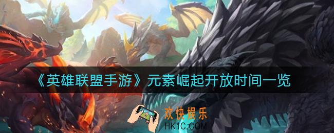 英雄联盟手游元素崛起什么时候开放_元素崛起开放时间一览